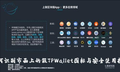 如何识别市面上的假TPWallet图标与安全使用技巧