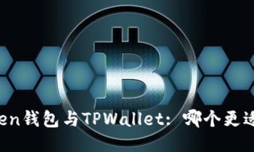 imToken钱包与TPWallet: 哪个更适合你？