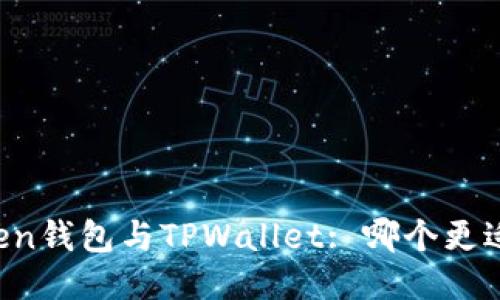 imToken钱包与TPWallet: 哪个更适合你？