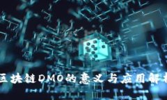 区块链DMO的意义与应用解析