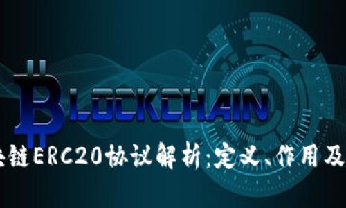 区块链ERC20协议解析：定义、作用及应用