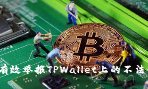 如何有效举报TPWallet上的不法行为？