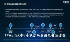 TPWallet中U币减少的原因及解决方案