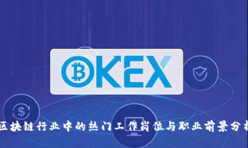 区块链行业中的热门工作岗位与职业前景分析