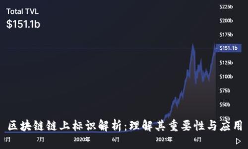 区块链链上标识解析：理解其重要性与应用