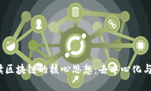 优质 解读区块链的核心思想：去中心化与信任重建