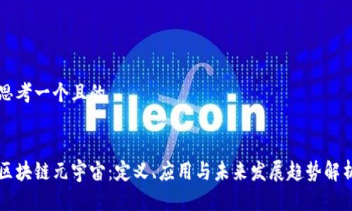 思考一个且的


区块链元宇宙：定义、应用与未来发展趋势解析