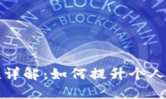 区块链信用值详解：如何提升个人与企业的信誉