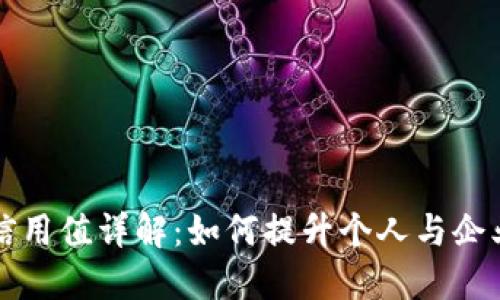 区块链信用值详解：如何提升个人与企业的信誉