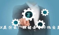 区块链DEX是什么? 理解去中心化交易所的意义