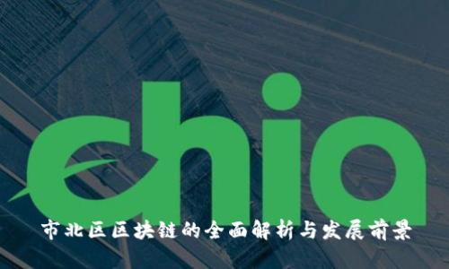 市北区区块链的全面解析与发展前景