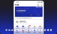 市北区区块链的全面解析与发展前景