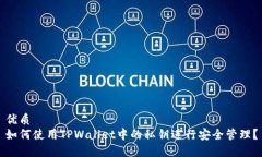 优质如何使用TPWallet中的私钥进行安全管理？