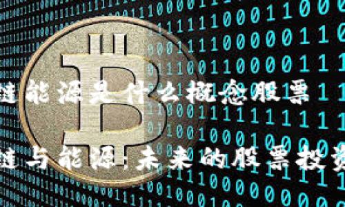 区块链能源是什么概念股票

区块链与能源：未来的股票投资机会