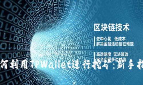 如何利用TPWallet进行挖矿：新手指南