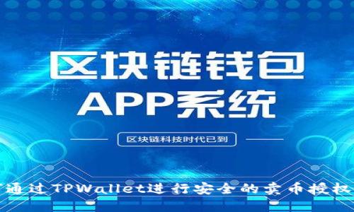 如何通过TPWallet进行安全的卖币授权操作