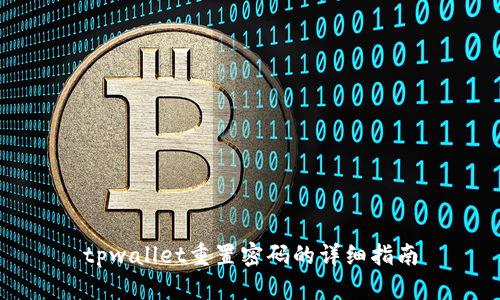 tpwallet重置密码的详细指南