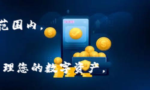 将欧意交易所提币到TPWallet的详细指南

关键词：欧意交易所, TPWallet, 提币教程, 数字货币钱包

引言
在数字货币交易日益普及的今天，很多用户希望能够将自己在交易所的资产提取到安全的钱包里。欧意交易所（Ouy  Exchange）作为一个备受欢迎的平台，为用户提供了多种数字货币的交易服务。TPWallet则是一款安全且便捷的数字货币钱包，支持多种虚拟货币的存储与管理。本文将详细介绍如何将欧意交易所里的资产提取到TPWallet，包括每一步的具体操作和注意事项。

步骤一：准备工作
在将资产从欧意交易所提取到TPWallet之前，用户需要首先确保TPWallet已经安装并设定好。这包括注册账户、备份助记词以及清楚钱包地址。如果还没有安装TPWallet，可以前往其官方网站或者各大应用商店进行下载和注册。

步骤二：在欧意交易所登录您的账户
登录您的欧意交易所账户，并确保您已经完成了身份验证。如果您的账户未进行身份认证，您将无法进行提币操作。完成身份认证后，您可以查看自己的数字资产，选择需要提取的资产类型，比如比特币、以太坊等。

步骤三：获取TPWallet的钱包地址
打开您的TPWallet，找到您要提取的具体数字资产的地址。每种货币都有其独特的地址。确保您复制的是正确的地址，并注意大小写，切勿有任何错误。任何小的错误都可能导致资金丢失。

步骤四：执行提币操作
在欧意交易所中，找到提币功能。通常这一功能在资产管理页面可以轻松找到。输入您之前复制的TPWallet钱包地址，选择提币金额，并仔细检查输入的所有信息。确认无误后提交提币请求。

步骤五：注意提币费用与时间
大多数交易所都会收取提币费用，因此在提交提币请求之前请确认您的账户余额足够支付这些费用。此外，提币所需的时间也可能有所不同，通常需要几个小时到几个工作日不等，具体情况取决于网络拥堵情况。

步骤六：确认提币状态
完成提币操作后，记得到欧意交易所查看您的提币记录。在该记录中可以查看提币的状态，包括成功与否。如果提币失败，系统通常会给出原因为何，您能够依据该原因进行相应的处理。

步骤七：在TPWallet中确认到账
最后，您需在TPWallet中查看您的余额，确认资产是否成功到账。如果资产未到账，您可以通过区块链浏览器进行查询，查看该笔交易的状态。如果遇到任何问题，可以联系欧意交易所的客服获得帮助。

常见问题
在提币过程中，用户们可能会遇到一些问题。以下是6个常见问题及其详细解答：

问题一：提币地址错误会怎样？
提币地址错误是一个非常常见的问题。假设您在提币时输入了错误的钱包地址，这笔资金可能会丢失，且几乎无法恢复。为了避免这种情况，请务必仔细核对地址。此外，可以通过在小额测试交易时确保地址正确来降低风险。

问题二：提币需要多长时间？
提币时间受多种因素影响，包括网络负荷、提币金额、交易所的处理速度等。大多数情况下，提币在几分钟到几个小时内完成，而在高峰期可能会延迟。如果提币时间超过24小时，建议联系交易所客服查询进展。

问题三：如何处理提币失败的情况？
提币失败可能因多种原因导致，包括网络问题、地址错误或余额不足等。如果遇到这种情况，用户应首先检查自己的账户状态与提币记录，以找出失败原因。如果问题复杂，最好联系交易所的客服取得帮助。

问题四：提币费用如何计算？
提币费用是指在将资金从交易所提取到钱包时收取的费用，通常以数字货币计费。这些费用主要用于支付矿工费，以确保交易能尽快完成。不同的货币和交易所费用标准不同，用户应提前了解费用详情，以避免不必要的损失。

问题五：TPWallet安全吗？
TPWallet是一款众所周知的安全数字资产钱包。它通过加密技术保护用户资产，还提供多重备份和恢复机制。但是，用户自身的安全意识同样重要，要定期更新密码，确保不泄露密钥，避免网络钓鱼等风险。

问题六：提币时余额不足怎么办？
提币时，如果余额不足，用户将无法完成提币操作。在这种情况下，用户可以选择购买更多的数字货币，或通过其他方式增加账户余额。此外，请确保提币金额和手续费都在可承受范围内。

结论
将欧意交易所的数字货币提取到TPWallet并不是一件复杂的事情，但用户在操作时必须谨慎小心，以确保资金安全。通过逐步跟随本文的指导，您将能够顺利完成提币，安全地管理您的数字资产。