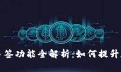 TPWallet支持多签功能全解析：如何提升数字资产安