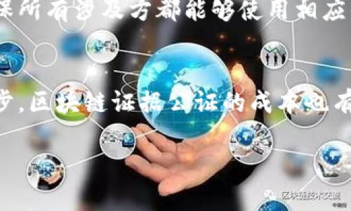 区块链证据公证是一个新兴的概念，结合了区块链技术与传统公证服务的优势，旨在提高证据的可信度、透明性与不可篡改性。随着数字化时代的到来，越来越多的交易和合同以电子形式存在，如何确保这些电子证据的合法性和真实性显得尤为重要。这时，区块链技术的特性就显得十分关键。

什么是区块链证据公证？
区块链证据公证是一种利用区块链技术对电子证据进行保存和公证的流程。通过将关键证据数据（如合同、交易记录、电子邮件等）通过哈希算法转化为数字指纹，并将其记录在区块链上，从而实现这些证据信息的不可篡改与永久保存。这样，在未来一旦需要使用这些证据时，任何人都可以通过区块链的技术手段来验证其真实性。

区块链技术的特点
区块链技术具有几个显著的特点，包括去中心化、不可篡改、透明性和安全性。去中心化意味着没有任何单一实体可以控制整个系统，从而避免了中心化带来的问题。不可篡改性确保了一旦数据被记录在区块链上，就无法被更改或删除。透明性使得任何人都可以查看区块链上的记录，提高了信任度。安全性则利用了复杂的密码学技术来保护存储在区块链上的信息。

区块链证据公证的优势
首先，区块链证据公证可以提高证据的可信度。由于其不可篡改的特性，任何试图伪造或篡改的信息都将被轻松识别，其真实性可以得到公众的广泛认可。其次，使用区块链技术可以大幅降低公证成本，传统的公证服务通常涉及多个中介，耗时费力。而区块链可以在几分钟内完成保存和验证。最后，区块链证据公证的透明性意味着任何人都可以访问和审核这些证据，这对于解决纠纷具有不可或缺的作用。

已有应用案例
在现实生活中，已有一些企业和机构开始尝试区块链证据公证技术。例如，某些法律事务所与区块链公司合作，为客户提供数字合同的公证服务。通过区块链存储合同的哈希值，所有参与方都可以随时验证合同的有效性。此外，一些商品追溯系统也采用区块链技术来保存交易记录，确保每一项商品的来源可查，提升消费者的信任度。

如何实施区块链证据公证？
实施区块链证据公证首先需要选择合适的区块链平台，不同的平台在技术特性、安全性和操作便捷性等方面有所不同，需根据具体需求做出选择。其次，需要搭建适当的公证流程，例如，确保所有涉及方都能够使用相应的工具进行数据的上传和验证。最后，开展用户教育，使得相关各方了解如何使用区块链证据公证，提高其在实际应用中的有效性。

未来发展方向
区块链证据公证作为新技术的应用领域，未来有广阔的发展空间。尤其是在法律、金融、供应链管理等行业，区块链证据公证的应用将可以带来更高的透明度和信任感。同时，随着技术的进步，区块链证据公证的成本也有可能进一步降低，使得其应用范围和普及程度大幅提升。

区块链证据公证的定义与应用解读