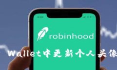 优质  如何在TP Wallet中更新个人头像和背景图