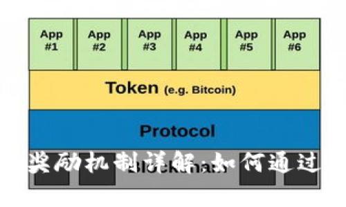 tpwallet邀请奖励机制详解：如何通过邀请赚取收益