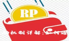 tpwallet邀请奖励机制详解：如何通过邀请赚取收益