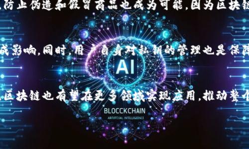   区块链技术揭秘：最重要的概念与词汇解析 / 

 guanjianci 区块链, 比特币, 智能合约, 去中心化 /guanjianci 

引言
区块链作为一种颠覆性的技术，近年来在金融、物流、医疗等多个领域取得了广泛应用。随着它的普及，许多特定的术语和概念也逐渐进入公众视野。那么，关于区块链，最重要的词汇是什么呢？在这篇文章中，我们将深入探讨与区块链相关的一些关键概念，并逐一解析它们的重要性和实际应用。

1. 区块链（Blockchain）
首先，区块链这一词汇本身就承载了整个技术的核心。在简单的定义上，区块链是一种分布式数据库技术，通过密码学保证数据的安全性与不可篡改性。区块链将数据分为一个个“区块”，并通过时间戳和哈希算法将这些区块串联在一起，形成一条链。这样的设计不仅提升了传输效率，还大大降低了中介的需求。
区块链的核心特征在于去中心化。传统的数据存储方式通常依赖于中心化的服务器，而区块链则通过网络中多个节点的共同维护，确保数据的分散与安全。这一特性为金融交易、合同执行等应用提供了更加安全和透明的解决方案。

2. 比特币（Bitcoin）
比特币是区块链技术最先被广泛应用的领域之一，它也是第一个去中心化的数字货币。比特币诞生于2009年，由一个代号为中本聪（Satoshi Nakamoto）的开发者创建。它基于区块链技术，使得用户可以在没有中央机构介入的情况下，进行点对点的交易。
比特币的出现挑战了传统金融系统。它借助区块链的特性，保证了交易的安全性和匿名性。而且，比特币的总量是有限的，只有2100万个，这造成了供需关系的独特动态，吸引了大量投资者。

3. 智能合约（Smart Contracts）
智能合约是区块链技术应用的另一个重要词汇。它是一种自执行的合同，其中条款以代码的形式写入区块链，运行在去中心化的网络上。智能合约能够在满足约定条件后自动执行，没有第三方介入。
智能合约的优势在于降低了交易成本，提高了透明度，减少了欺诈的可能性。例如，在房地产交易中，买卖双方可以通过智能合约将资金和产权一次性转移，确保交易的安全和效率。

4. 去中心化（Decentralization）
去中心化是区块链技术的基础理念之一，它反映了区块链如何能够打破传统中心化机构控制数据的方式。去中心化使各个参与者都能够平等地访问和验证网络上的信息，增加了系统的透明性和抗审查性。
在去中心化的环境下，任何一方都无法单独控制数据，因此欺诈和攻击变得更加困难。这种特性特别适用于金融、投票、版权等需要透明与可靠的领域。

5. 共识机制（Consensus Mechanism）
共识机制是区块链技术的重要组成部分，它用于确保在去中心化环境中，所有参与节点对数据的真实性达成一致。常见的共识机制包括工作量证明（Proof of Work，PoW）、权益证明（Proof of Stake，PoS）等。
不同的共识机制在安全性、速度和资源消耗上存在差异。比如，以太坊的PoS机制较之比特币的PoW不仅能减少能耗，还能提升交易速度。

相关问题探讨

问题一：区块链如何改变金融行业？
区块链的出现为金融行业带来了剧变。传统金融体系依赖于银行和中介机构，而区块链则通过去中心化的特性，消除了这些中介，使得交易更加高效、透明且安全。除此之外，跨境支付等领域都可以获得更短的处理时间和更低的手续费。

问题二：比特币是否真的能够取代传统货币？
关于比特币能否取代传统货币的争论从未平息。比特币作为一种货币，面临着价格波动大等问题，这使得其在实际交易中的应用受到限制。此外，政府和监管机构对数字货币的态度也各不相同，增加了比特币取代传统货币的复杂性。

问题三：智能合约的局限性是什么？
虽然智能合约在许多领域展现了巨大的潜力，但其还是具有一定局限性。例如，智能合约的逻辑是基于代码，这意味着任何编程错误都可能导致合约失效。此外，智能合约只能执行基于区块链上的数据，如需与外部世界交互，通常需依赖额外的中介服务。

问题四：区块链技术在供应链管理中的应用前景如何？
区块链在供应链管理中有极具前景的应用。通过在区块链上记录每一环节，相关方可以实时追踪产品的流动，确保透明和效率。此外，防止伪造和假冒商品也成为可能，因为区块链的不可篡改性确保了数据的真实可靠。

问题五：去中心化的网络安全吗？
去中心化网络在安全性上具有优势，单一节点被攻击不会导致整个系统崩溃。然而，它也面临挑战，如恶意节点的存在可能对网络造成影响。同时，用户自身对私钥的管理也是保障安全的关键。

问题六：未来区块链技术的发展方向是什么？
展望未来，区块链技术的发展方向可能集中在提高交易速度、降低能耗和增强隐私保护等方面。结合其他技术如人工智能、物联网等，区块链也有望在更多领域实现应用，推动整个数字经济的发展。

总体来看，区块链技术正在不断改变传统的商业模式和产业结构，其潜在的价值和应用场景值得我们持续关注和探索。