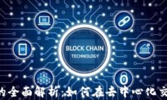 TPWallet与MDEX的全面解析：如何在去中心化交易所