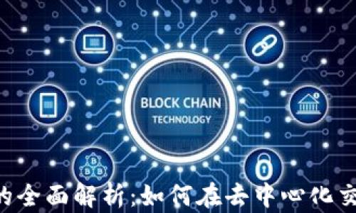 
TPWallet与MDEX的全面解析：如何在去中心化交易所中最大化收益