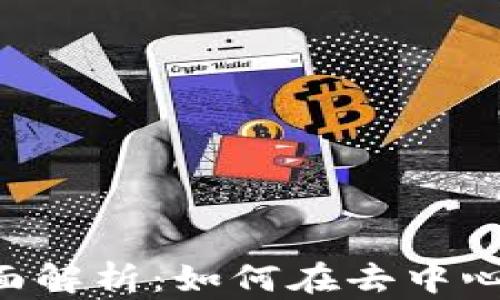 
TPWallet与MDEX的全面解析：如何在去中心化交易所中最大化收益