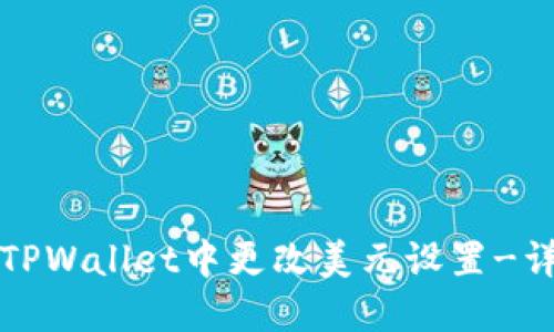 如何在TPWallet中更改美元设置-详细指南