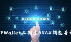 如何在TPWallet上创建AVAX钱包并开始使用
