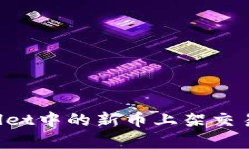 如何将tpwallet中的新币上架交易所：全面指南