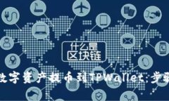 如何顺利将数字资产提币到TPWallet：步骤与注意事