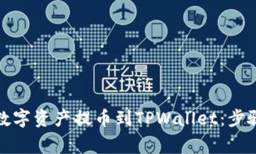 如何顺利将数字资产提币到TPWallet：步骤与注意事项