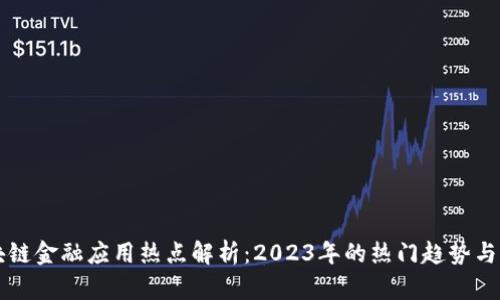 区块链金融应用热点解析：2023年的热门趋势与前景
