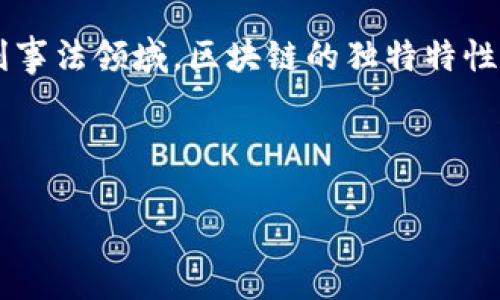 准备内容思路

区块链技术作为一种新兴事物，影响了多个行业，包括金融、医疗、法律等。在刑事法领域，区块链的独特特性也带来了新的挑战和风险。以下是针对“区块链刑事风险特点是什么”的内容。

和关键词

区块链技术在刑事法中的风险特点解析