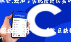 美生区块链社群是什么在当前快速发展的科技时