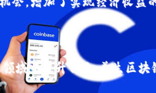 美生区块链社群是什么

在当前快速发展的科技时代，区块链技术已成为一种颠覆性创新，广泛应用于各行各业。其中，美生区块链社群犹如一颗新的璀璨明珠，吸引着大量用户的眼球。美生区块链社群是一个围绕区块链技术进行信息交流、项目合作、知识传播以及资源共享的社群。它旨在通过建立一个开放、透明和互助的社区环境，帮助成员了解区块链的基本知识、最新动态、行业趋势及项目进展，从而推动个人与行业的共同发展。

在这个社群里，成员们可以分享各自的经验，探讨技术的应用，并且通过聚合各类资源与信息，提升自己在区块链领域的竞争力。美生区块链社群不仅仅是一个信息平台，更是一个协作的平台，成员间可以通过相互合作，共同寻找创新机会，实现共赢。

美生区块链社群的核心理念

美生区块链社群的核心理念是“开放、合作、共赢”。在开放的基础上，社群鼓励成员积极分享资源与经验，通过集体智慧来推动个人及社群的成长与发展。合作是社群的基础，成员间的相互支持与协作可以有效缩短学习与实践的时间，提高行业内的效率。此外，共赢的目标引导着社群成员在项目选择和合作中，追求长远利益，而非短期收益，从而确保整个社群的健康发展。

为什么要加入美生区块链社群

加入美生区块链社群的理由有很多。首先，通过社群的互动，成员可以迅速提高对区块链技术的认识和理解；其次，社群内定期举行的交流活动和讲座，能够帮助成员接触到行业大咖，学习他们的成功经验；第三，社群能够为成员提供丰富的项目资源和投资机会，增加财务发展的可能性；最后，社群还十分注重成员的个人发展，通过培训和学习，帮助成员提升职业技能，增强职场竞争力。

美生区块链社群的内容与活动

美生区块链社群的内容十分丰富，涵盖了区块链技术的基础知识、应用案例、项目评估、市场分析等多个方面。同时，社群内还会组织各种形式的活动，包括线上研讨会、线下分享会、技术交流会和项目合作洽谈会等。这些活动不仅让成员们在轻松愉悦的氛围中学习新知识，也加深了成员间的联系，促进了资源的有效流通。

美生区块链社群的发展现状

目前，美生区块链社群正处于快速发展的阶段，成员人数逐渐增加，社群的影响力也在逐步扩大。同时，社群也开始与各大院校、科研机构及企业进行合作，共同开展区块链技术的研究与应用，不断吸纳优秀人才，为社群注入新的活力。此外，社群内也积极探索与各类区块链项目的合作机会，为成员提供更多投资与参与项目的渠道。

如何参与美生区块链社群

参与美生区块链社群的方式非常简单。用户只需通过官方网站或其他社交媒体平台找到社群的入口，申请加入即可。加入后，成员需要遵循社群的规则与条款，积极参与社群的各项活动，分享自己的知识与经验，以实现共同成长。同时，社群也鼓励成员提出建议与反馈，从而不断社群的管理与运营方式。

相关问题

1. 美生区块链社群是如何运营的？

美生区块链社群通过一个精细化的运营团队来管理。运营团队负责社群的日常管理、活动策划以及成员关系维护。此外，社群还会定期收集成员的意见，根据社群的发展需求进行调整，从而提升社群的活跃度与凝聚力。运营团队还需要对市场动态保持敏感，及时策划相关内容与活动，以满足成员们的需求。

2. 加入美生区块链社群有什么门槛？

尽管美生区块链社群鼓励所有对区块链感兴趣的人加入，但在加入之前，成员需经过简单的审核过程。这一过程主要是为了确保社群的质量，筛选出真正有意愿参与社群活动、分享知识的成员。通常情况下，审核流程包括填写个人信息、职业背景及对区块链的看法等。

3. 美生区块链社群如何保证信息的准确性和透明性？

美生区块链社群特别重视信息的准确性和透明性。社群内的信息发布通常需要经过多个环节的审核，包括内容的真实性检查和对来源的确认。此外，社群也鼓励成员在分享信息时，注明信息的来源和出处，从而提升整个社群的信任度。社群内部还会定期对信息进行整理和回顾，通过系统性的知识管理来保障信息的有效性。

4. 美生区块链社群对成员的期待是什么？

美生区块链社群对成员的期待主要体现在以下几个方面：首先，成员应具备积极的态度，愿意分享自己的知识与经验；其次，成员应参与社群的各种活动，不断提升自己的专业技能；最后，社群希望成员能够在社区中找到自己的归属感，构建良好的社交关系，以共同推进社群的发展。

5. 美生区块链社群的未来发展趋势是什么？

美生区块链社群的未来发展趋势主要包括以下几个方面：一方面，社群将持续扩大成员规模，吸引更多对区块链感兴趣的人加入；另一方面，社群将积极探索与其他行业的结合，推动区块链技术在更多领域的应用；此外，社群还计划逐步引入更多的专业培训与认证，为成员提供更系统的教育支持，从而提升整体的行业水平。

6. 成员在美生区块链社群中能获得哪些实际的收益？

在美生区块链社群中，成员能获得的实际收益非常丰富。首先，成员可以接触到最新的区块链动态和技术应用，通过学习提升自己的专业素养；其次，社群为成员提供了丰富的项目资源和投资机会，增加了实现经济收益的可能性；最后，成员还可以通过社群建立的广泛人脉，扩展职业发展与合作的空间，获得更大的发展机会。

总结

美生区块链社群的构建为渴望在区块链领域成长的人们提供了一个理想的平台。在这个平台上，共享知识与资源的文化推动着所有成员共同进步。如果您对区块链技术感兴趣，或希望在这一领域中提升自己，美生区块链社群无疑是一个值得加入的选择。通过不断的参与与学习，您将会在这个充满机遇与挑战的行业中找到属于自己的位置。