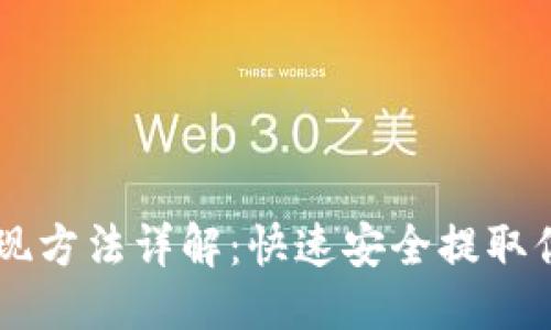 优质
TPWallet提现方法详解：快速安全提取你的数字资产