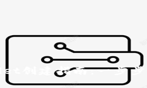 全球熵TPWallet创建指南：一步步教你轻松搞定