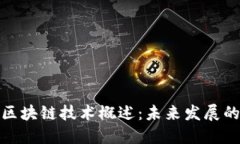 联合国区块链技术概述：未来发展的新机遇