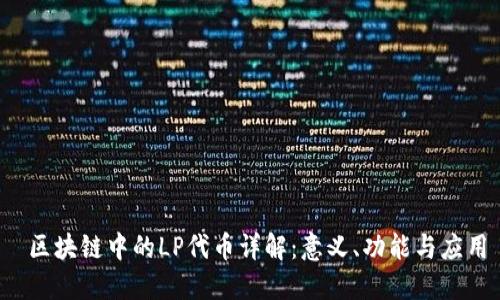  区块链中的LP代币详解：意义、功能与应用
