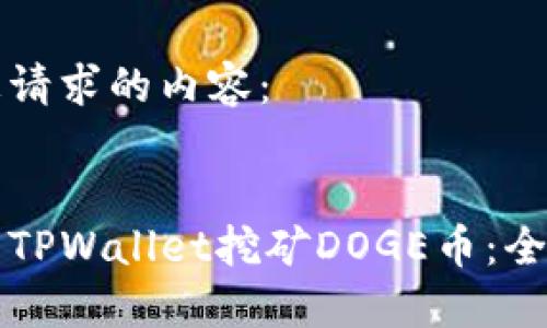 以下是您请求的内容：


如何使用TPWallet挖矿DOGE币：全方位指南