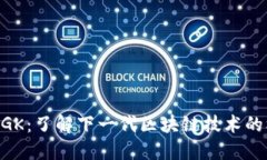 区块链NGK：了解下一代区块链技术的核心要素