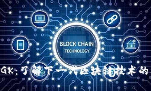 区块链NGK：了解下一代区块链技术的核心要素