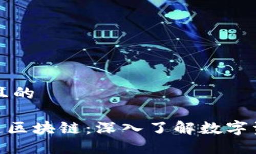 思考一个且的

GSH黄金链区块链：深入了解数字资产的未来