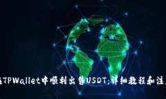 如何在TPWallet中顺利出售USDT：详细教程和注意事