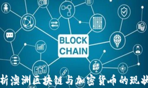 
全面解析澳洲区块链与加密货币的现状与未来